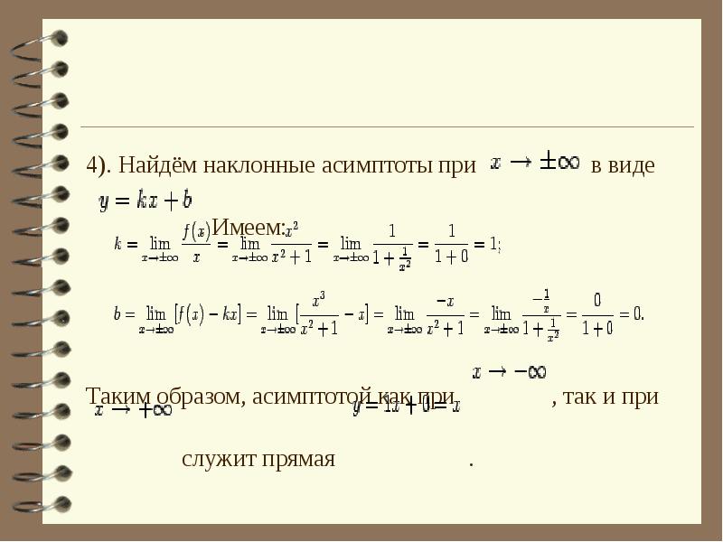 Наклонная асимптота. Как найти накопленную асимптоту. Как найти наклонную асимптоту. Нахождение наклонной асимптоты. Наклонные асимптоты как найти.