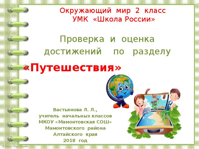 Путешествие 2 класс. Урок путешествие по разделу были небыли оценка достижений.