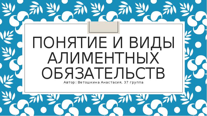 Понятие и виды алиментных обязательств презентация