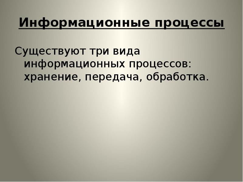 Принципы обработки информации при помощи компьютера презентация