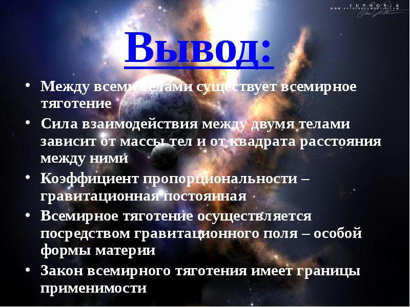 Между какими телами. Закон Всемирного тяготения презентация. Всемирное тяготение презентация. Презентация на тему закон Всемирного тяготения. Вывод закона Всемирного тяготения.