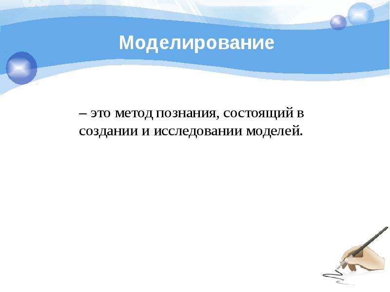 Создание и исследование моделей. Метод познания состоящий в создании и исследовании моделей. Моделирование метод познания заключающийся в. Моделирование это метод познания заключающийся в создании и. Моделирование — метод познания, заключающийся в и моделей..