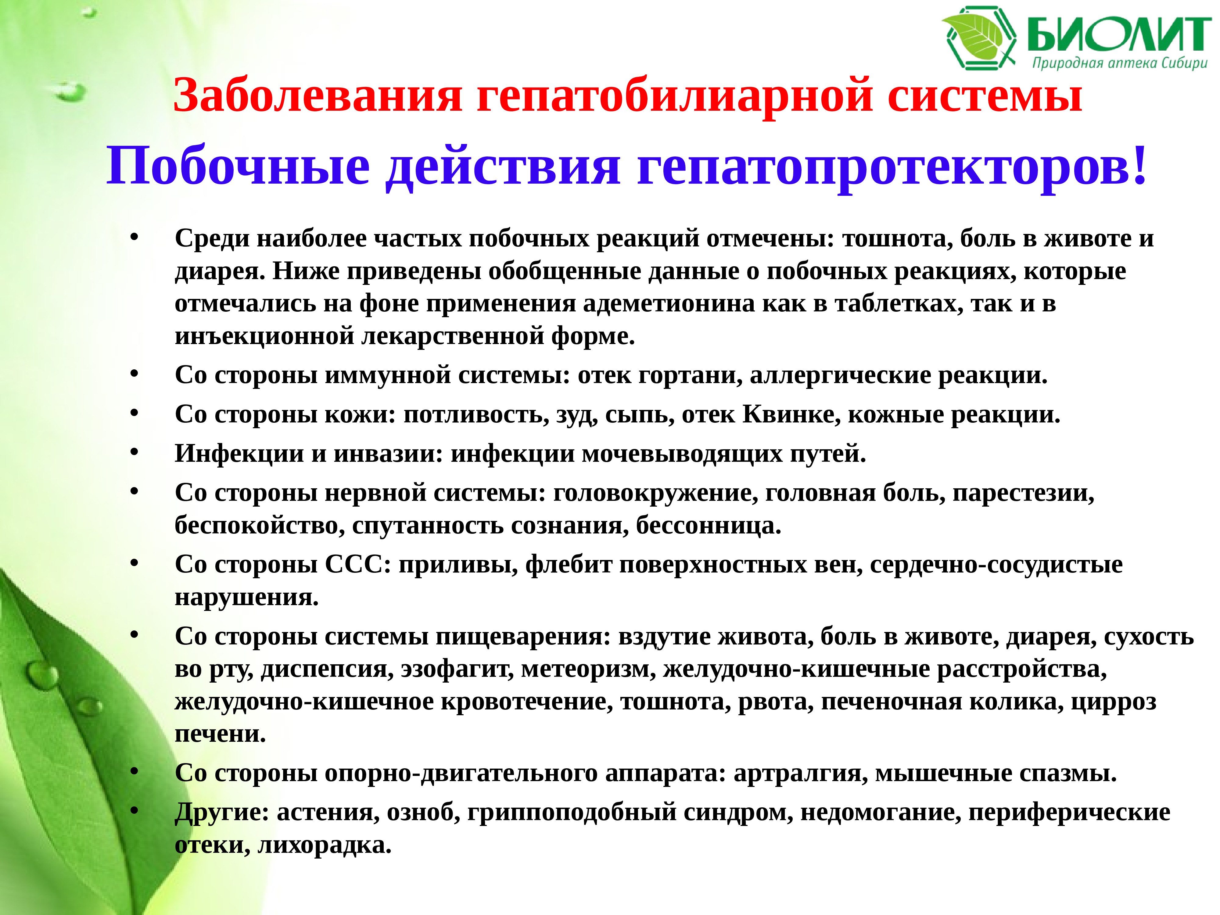 гепатопротекторы показания. побочные действия гепатопротекторов. побочные эффекты гепатопротекторов. классификация гепатопротекторов. гепатопротекторы противопоказания.