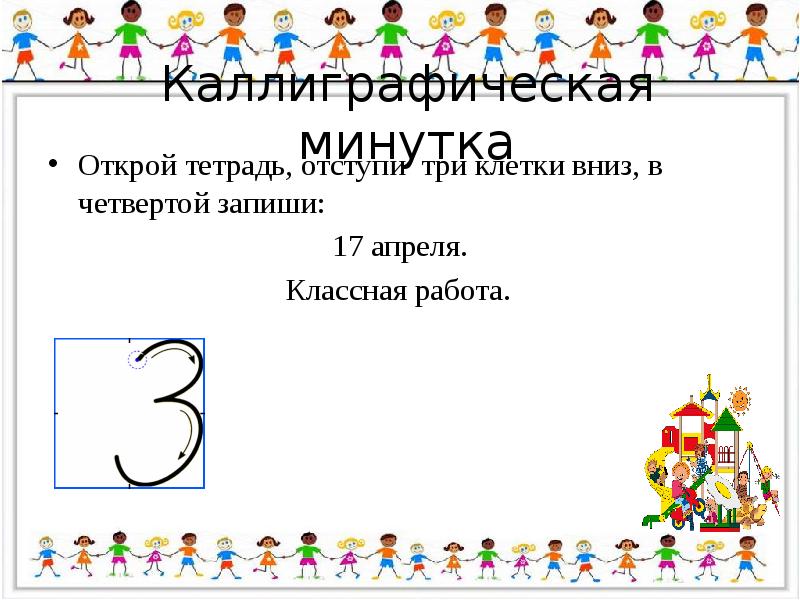 Каллиграфические минутки 3. Каллиграфическая минутка. Каллиграфическая минутка 1 класс. Каллиграфическая минутка по русскому языку 4 класс. Каллиграфическая минутка по математике 1 класс.