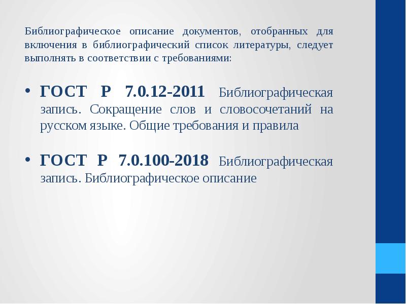 Список литературы гост 2018 образец