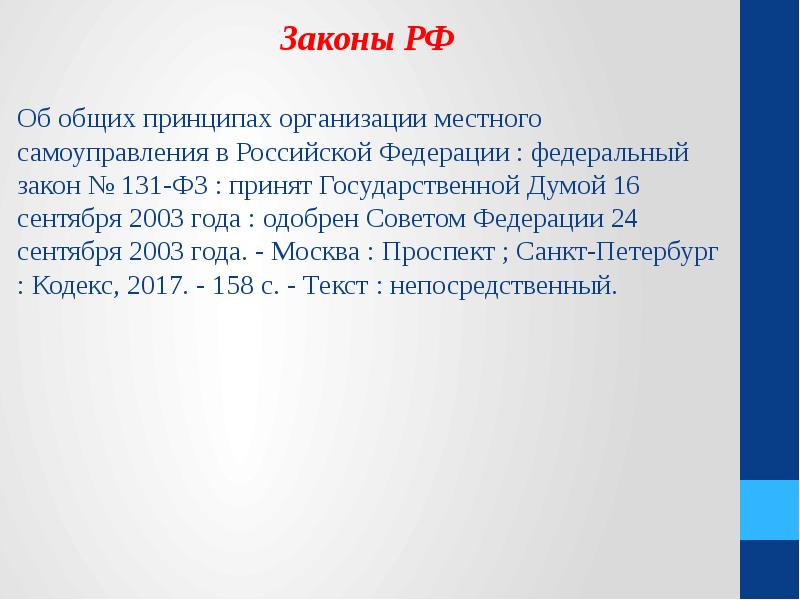 Федеральный закон о местном бюджете. Фз 131. федеральный закон 131. фз-131 об общих принципах организации местного самоуправления. фз 131 принципы.