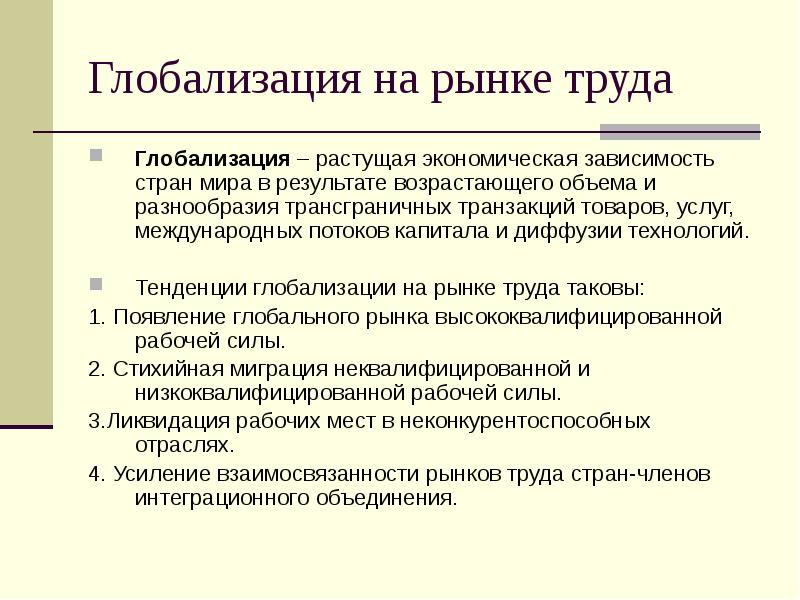 Тенденции рынка труда. Тенденции глобализации. Типы глобализации. Виды моделей рынка труда. Экономическая зависимость стран.