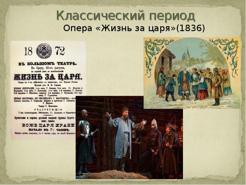 Жизнь за царя. Жизнь за царя 1836. Оперы Михаила Глинки «жизнь за царя». Опера «жизнь за царя» («Иван Сусанин») 1836 год.. Глинка жизнь за царя 1836.