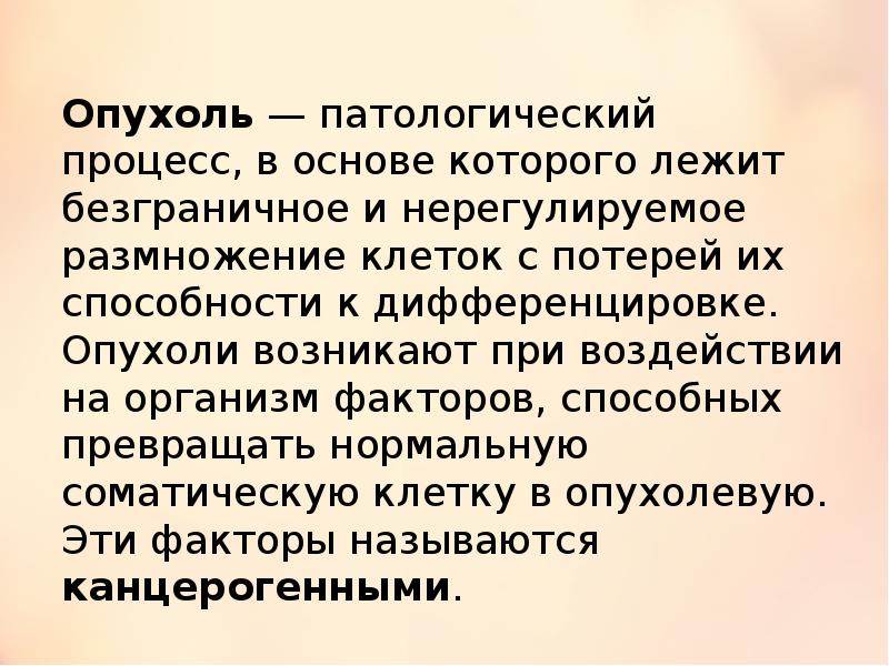 Рак презентация. Презентация на тему опухоли. Опухоль это определение. Презентация по патологии на тему опухоли.