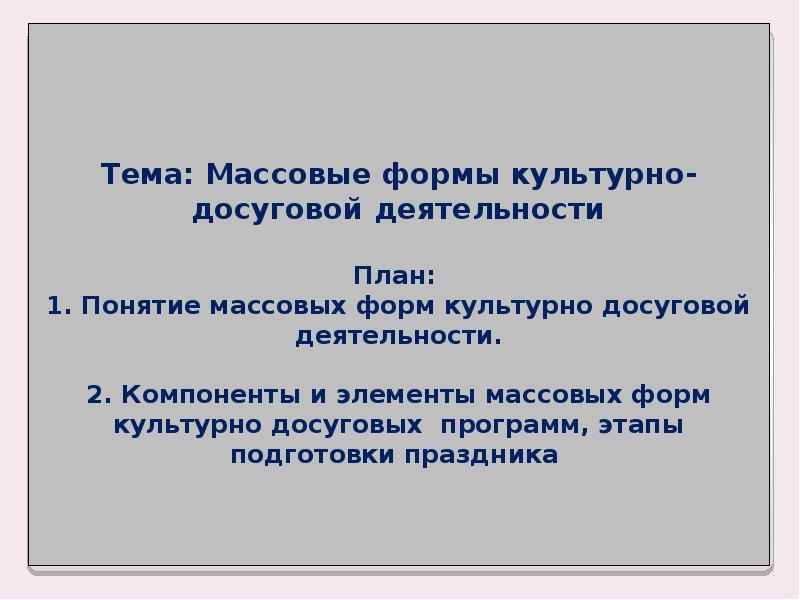 Массовая форма. Массовые формы культурно-досуговой деятельности. Методы досуговой деятельности. Праздничные формы культурно-досуговой деятельности. Формы массового праздника.