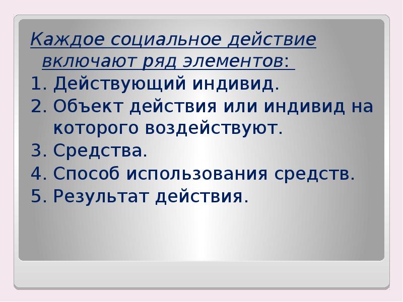 Объект действия. Действующий индивид, объект действия.