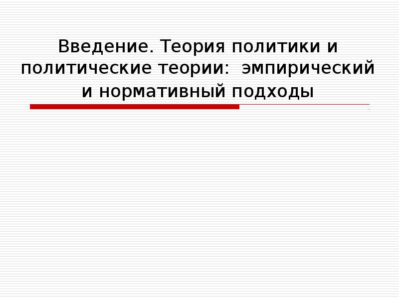 Теория введение. Теория политики Исаева. Введение в теорию Графика доклад.