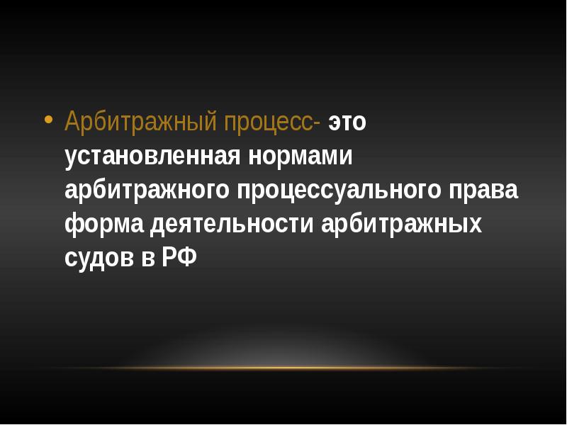 Арбитражный процесс презентация 11 класс