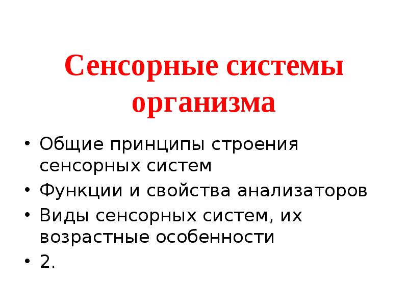 Функции сенсорных систем физиология. Физиология сенсорных систем. сенсорная система анатомия. субъекты сенсорной физиологии. субъективно сенсорная физиология.