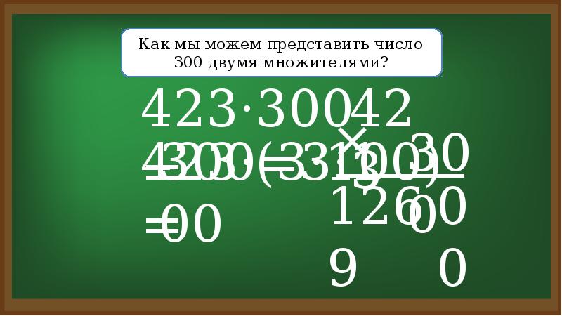 100 увеличить на 300. 300 Число.