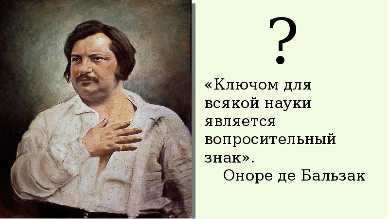 Являющийся вопрос. Ключом ко всякой науке является вопросительный. Ключом ко всякой науке является вопросительный знак о Бальзак. Оноре де Бальзак ключом ко всякой науке является вопросительный знак. Ключом ко всякой науке является вопросительный знак эссе.