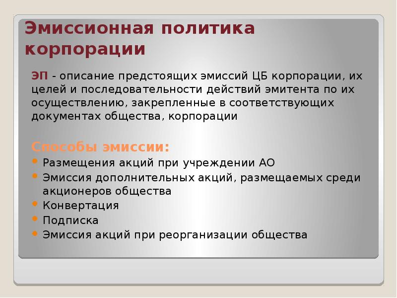 Назначение эмиссии. Эмиссионная политика корпорации. Государственная эмиссионная политика. Цель эмиссионной политики. Этапы эмиссионной политики корпорации.