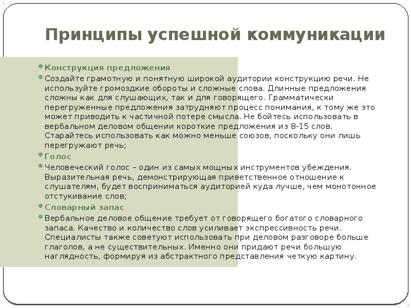 Конструкция речи. Принципы успешной коммуникации. Длинное сложное предложение. Речевые обороты делового общения. Пример успешной коммуникации.