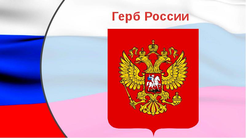 Герб рф для презентации