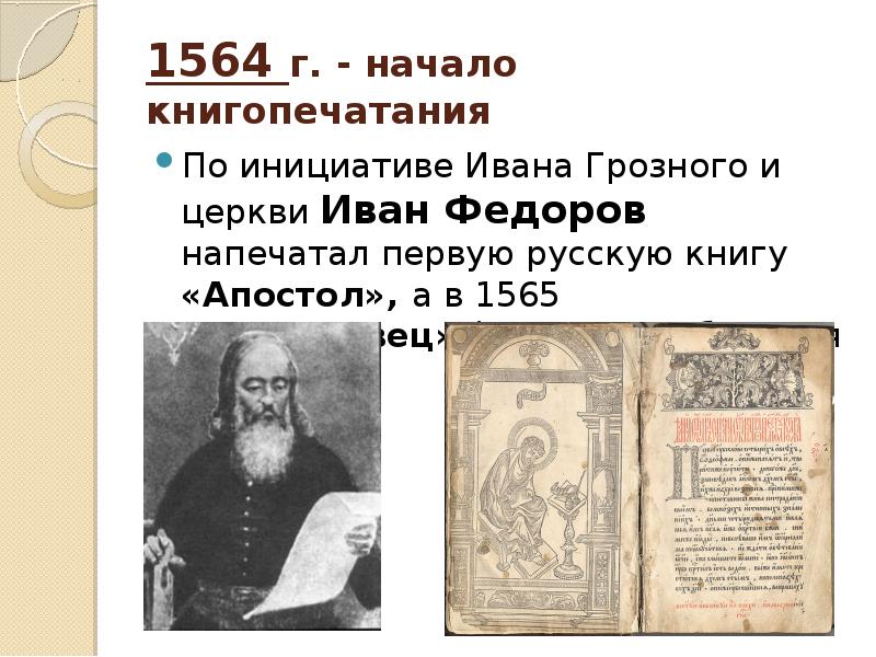 Первая книга напечатанная иваном федоровым. Книга Апостол типографии Ивана Федорова 1564 год.