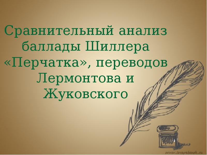 План баллады перчатка в переводе жуковского