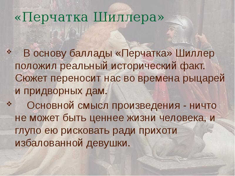 Баллады шиллера презентация