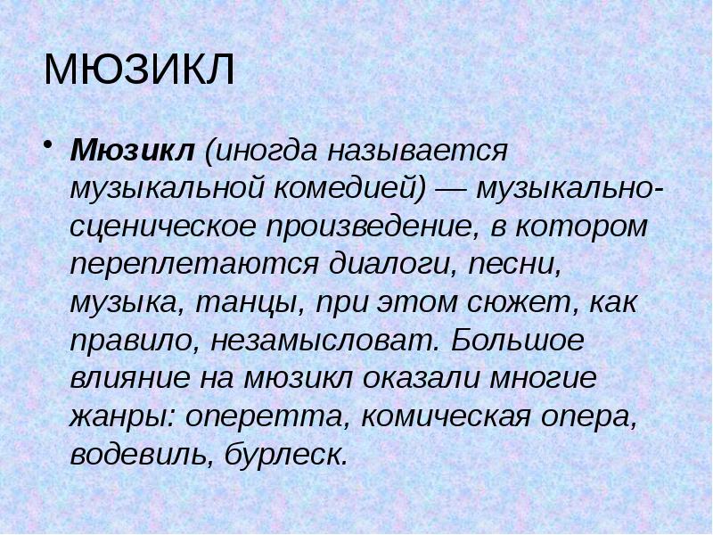 История возникновения мюзикла кратко. Краткая история мюзикла. Краткая история мюзикла. Мюзикл доклад. История создания мюзикла.