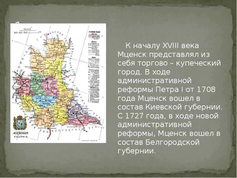 1708 год при петре. Киевская Губерния 1708. Крепость Мценск. Мценская крепость в 16 веке. Мценск крепость на карте.