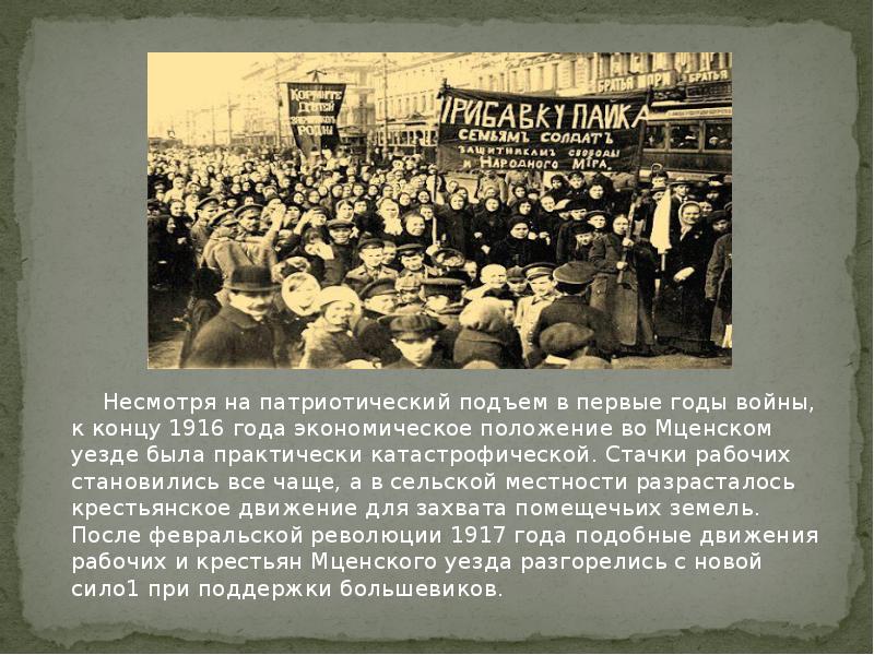 Мценского уезда краткое. Патриотический подъем 1914. Патриотический подъем в начале первой мировой войны. Первые Стачки рабочих. Патриотический подъём в годы войны.