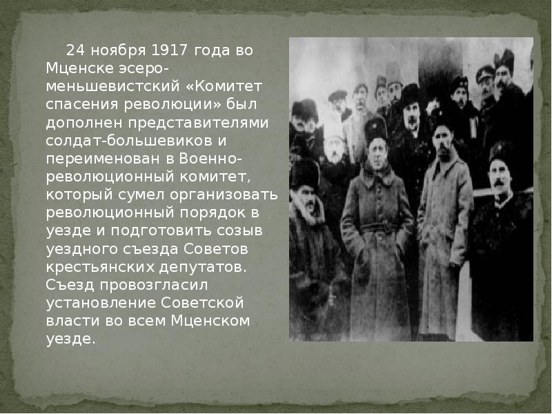 20 ноября 1917. Комитет спасения Родины и революции. Комитет спасения России. Реввоенсовет возглавлял. Ревком чем занимался.