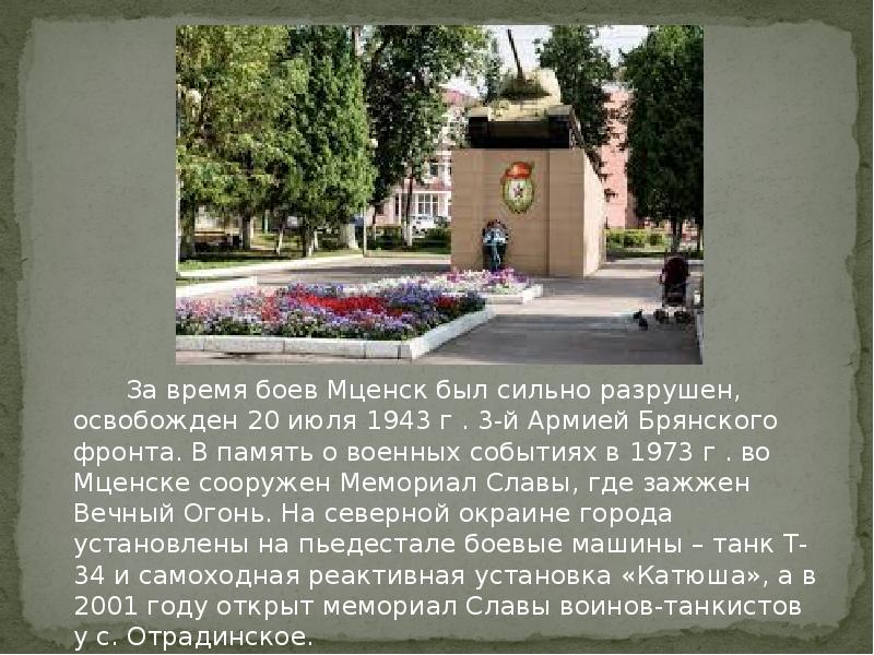 Проект родной город мценск