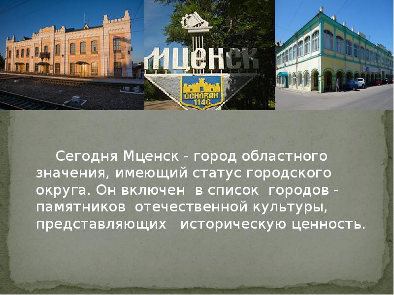 Проект родной город мценск