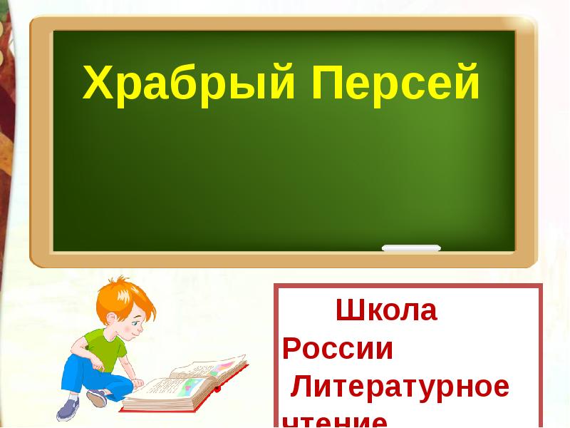 Храбрый персей 3 класс литературное чтение школа россии презентация