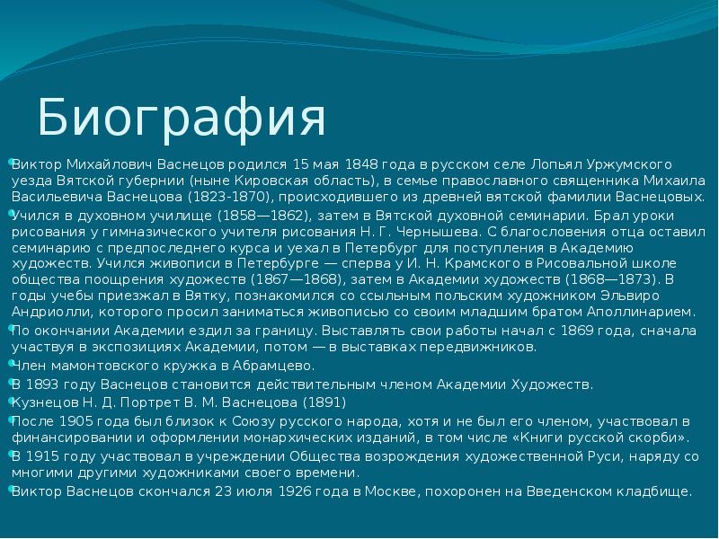 Биография васнецова. Васнецов Виктор Михайлович биография. Биография Виктора Васнецова. Виктор Васнецов биография.