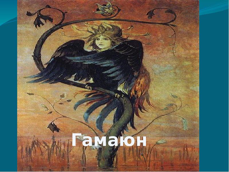 Васнецов птица гамаюн. Васнецов Виктор Михайлович Гамаюн,. Птица Гамаюн Васнецов. Виктор Васнецов Гамаюн птица Вещая. Гамаюн картина Васнецова.