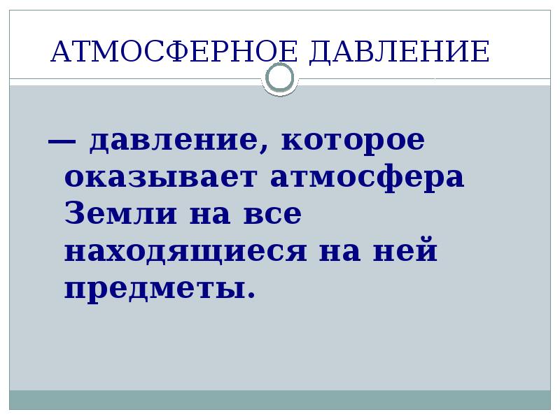 Атмосферное давление презентация 5 класс презентация