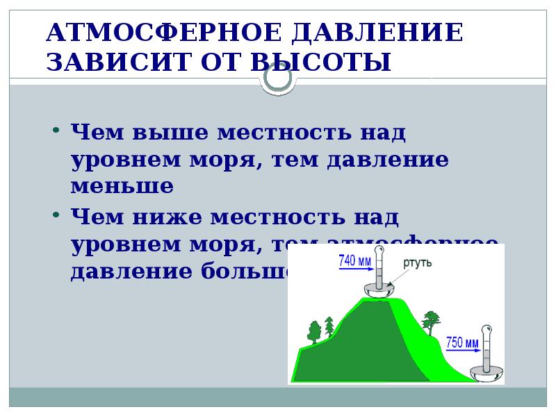 Атмосферное давление гор. Зависимость давления от высоты над уровнем моря. Изменение давления с высотой. Атмосферное давление зависит от. Атмосферное давление и высота над уровнем моря.