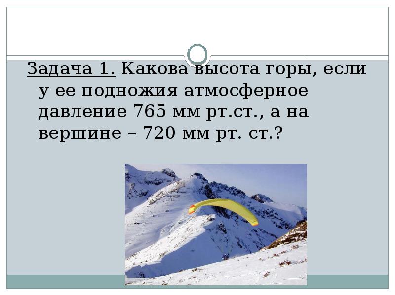 Определите какое атмосферное давление будет на вершине горы обозначенной на рисунке буквой а 760 мм