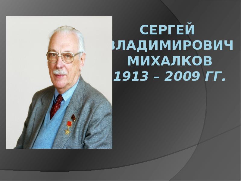 Презентация сергей владимирович михалков