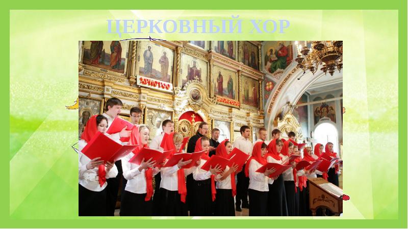 ХОРОВАЯ МУЗЫКА