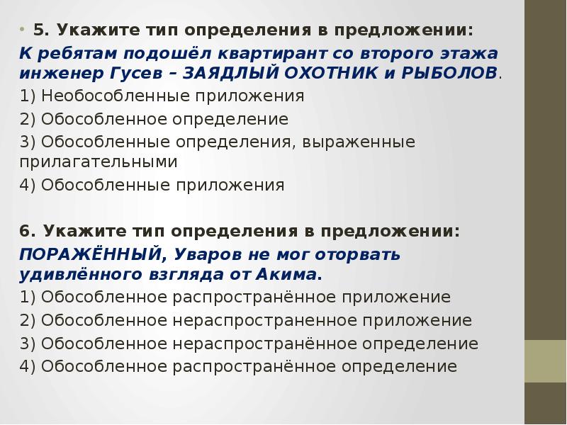 Определите тип обособленного определения бабушка в платке и пальто быстро вошла в комнату