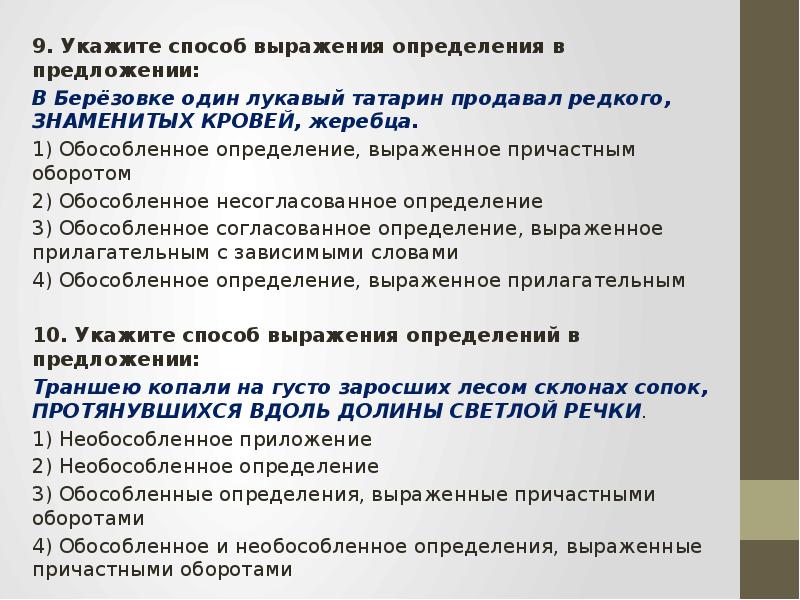 Чем выражено определение. Способ выражения определения в предложении. Укажите способ выражения определения в предложении. Однородные определения выраженные причастным оборотом.