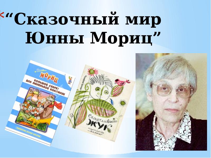 Ю п мориц биография презентация