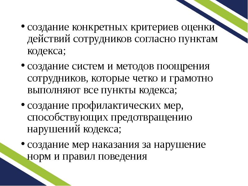 Создание кодекса. Конкретные действия сотрудника. Системы построения кодексов. Слова оценки действий. Этические требования к методу поощрения.