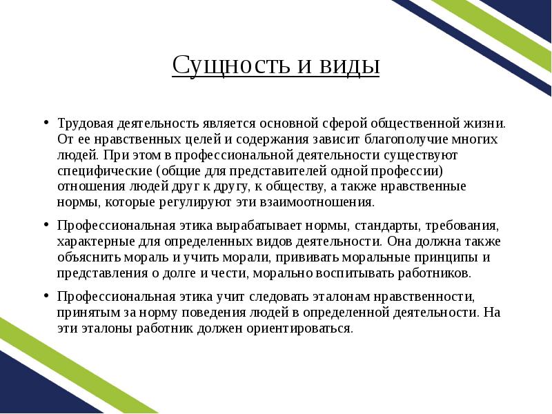 Сущность профессиональной. Сущность профессиональной этики. Сущность и виды профессиональной этики. Основными видами профессиональной этики являются. Профессиональная этика вырабатывает:.