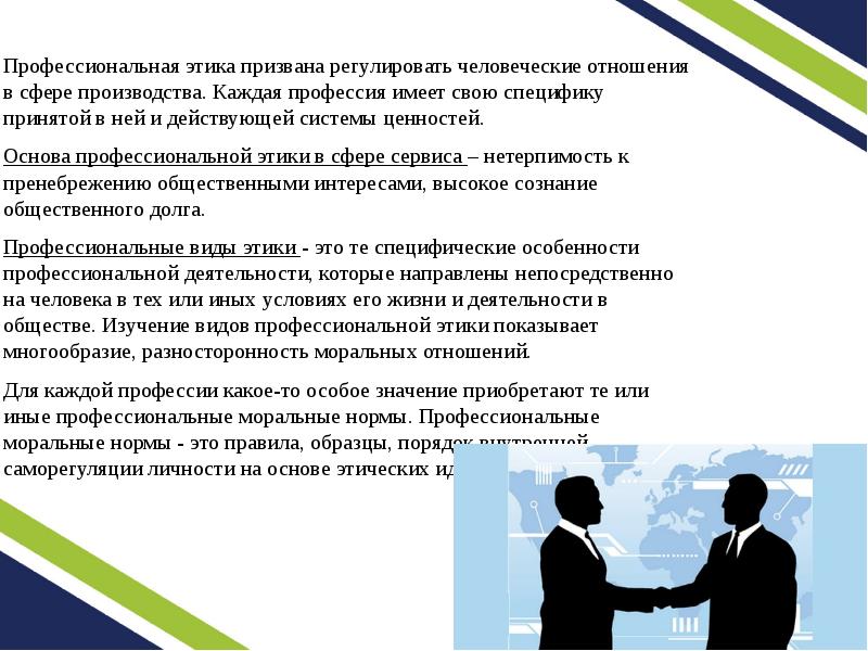 Этика в профессиональной деятельности. Этика человеческих отношений. Содержанием профессиональной этики является. Региональные ценности в профессиональной этике.. Отношения регулируемые профессиональными моральными кодексами.