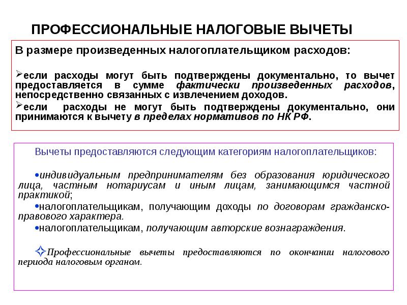 Сумма профессионального налогового вычета. Профессиональные налоговые вычеты. Профессиональные вычеты предоставляются. Профессиональные налоговые вычеты таблица. Профессиональные налоговые вычеты это вычеты.