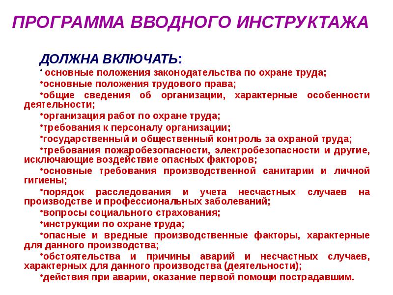 Вводный инструктаж по охране труда проводится. Вводный инструктаж и первичный инструктаж на рабочем месте. Программа проведения вводного инструктажа. Программа проведения вводного инструктажа по охране труда. План вводного инструктажа по охране труда.