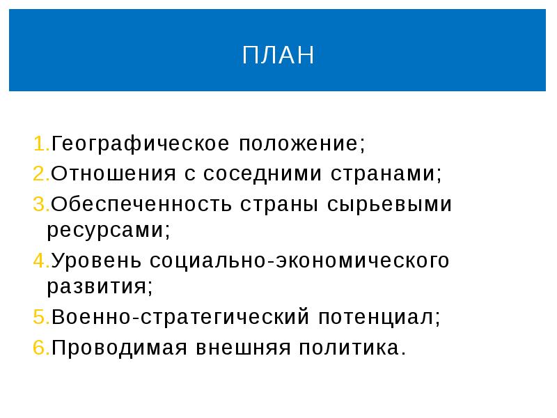 План характеристики геополитического положения страны