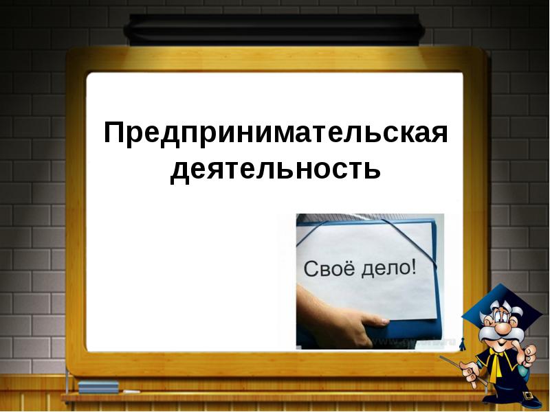 Презентация урок предпринимательская деятельность